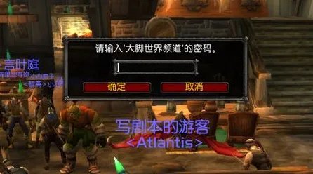 wow大脚世界频道密码是多少？