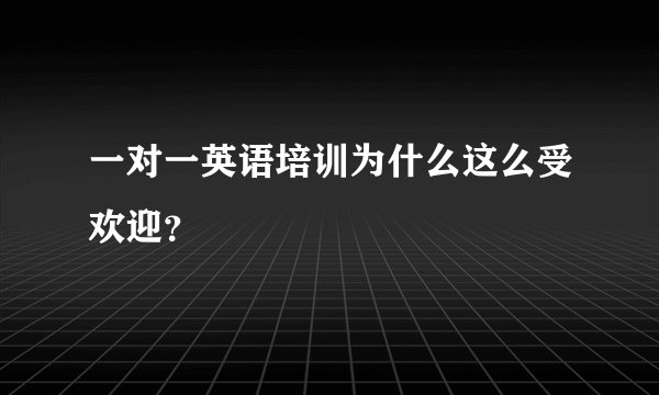 一对一英语培训为什么这么受欢迎？