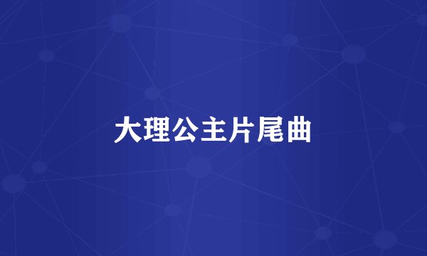 大理公主片尾曲