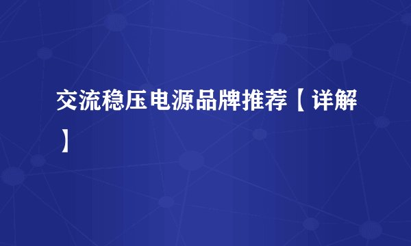 交流稳压电源品牌推荐【详解】