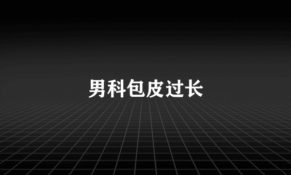 男科包皮过长