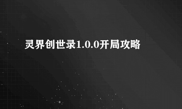 灵界创世录1.0.0开局攻略