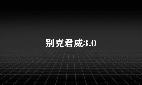 别克君威3.0