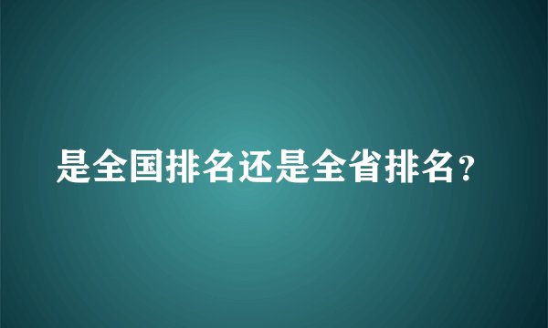 是全国排名还是全省排名？