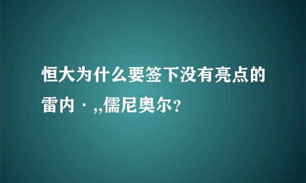 恒大为什么要签下没有亮点的雷内·,,儒尼奥尔？