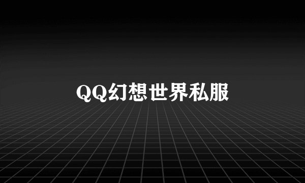 QQ幻想世界私服