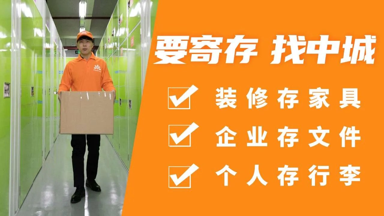 装修房子存储物品，中城私人仓库提供0.5-100平方米各种大小仓库出租