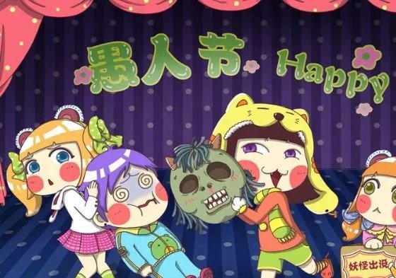 愚人节英语怎么说