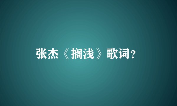 张杰《搁浅》歌词？