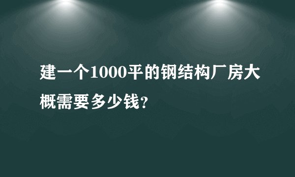 建一个1000平的钢结构厂房大概需要多少钱？