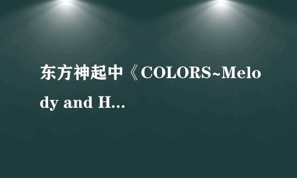 东方神起中《COLORS~Melody and Harmony~歌词包括rap部分
