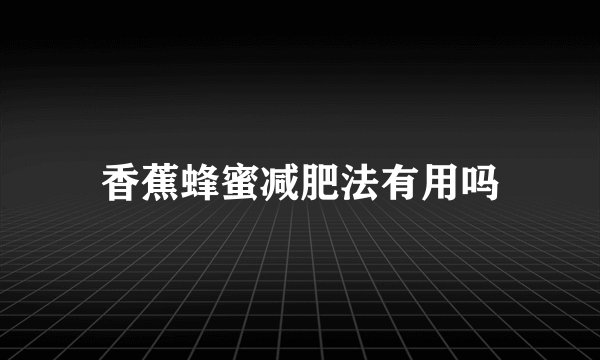 香蕉蜂蜜减肥法有用吗