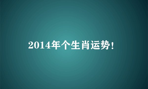2014年个生肖运势！