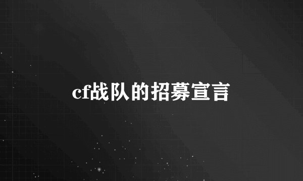 cf战队的招募宣言