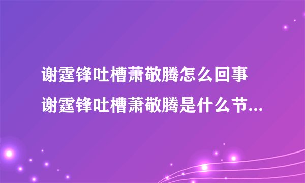 谢霆锋吐槽萧敬腾怎么回事 谢霆锋吐槽萧敬腾是什么节目在哪里看
