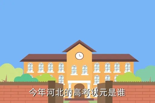2020河北高考状元，今年河北的高考状元是谁