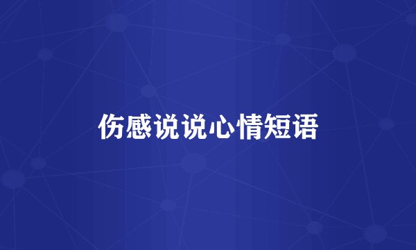 伤感说说心情短语