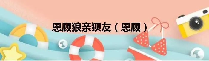 恩顾狼亲狈友（恩顾）