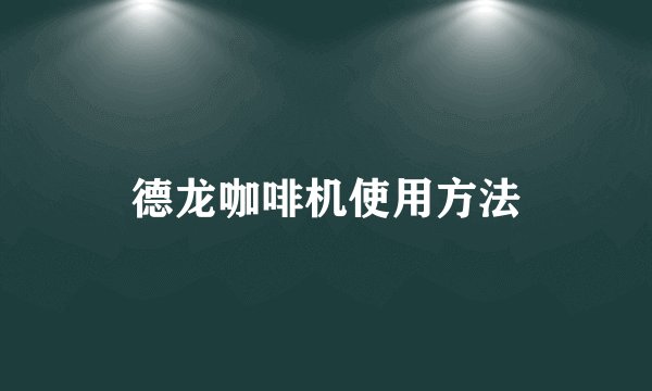 德龙咖啡机使用方法
