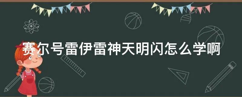赛尔号雷伊雷神天明闪怎么学啊