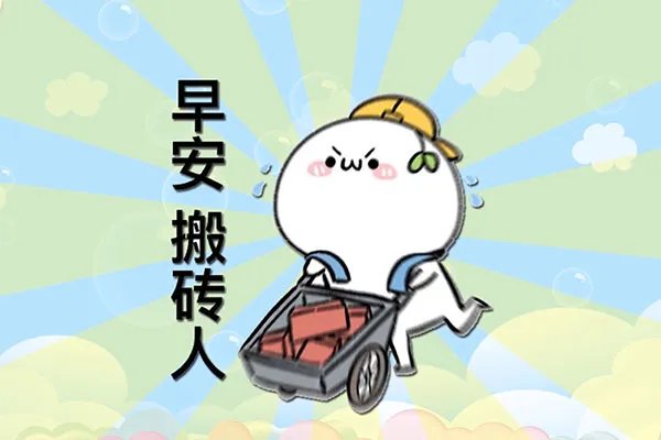 打工人是什么梗