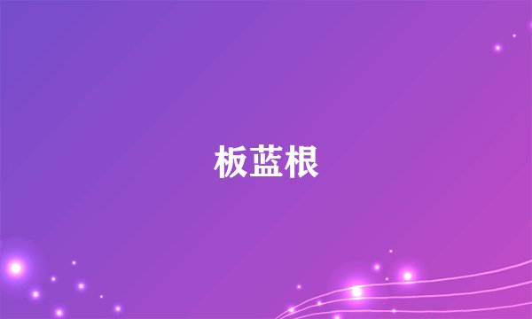 板蓝根