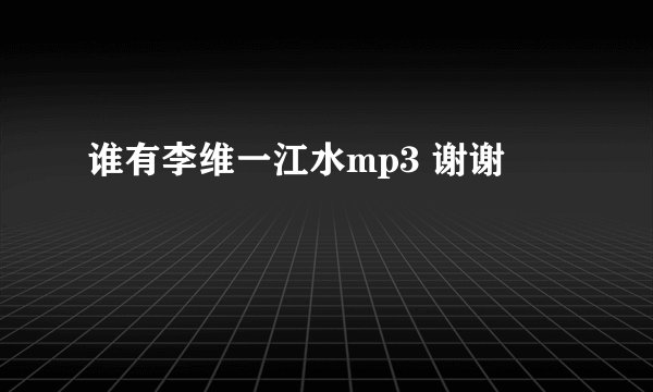 谁有李维一江水mp3 谢谢