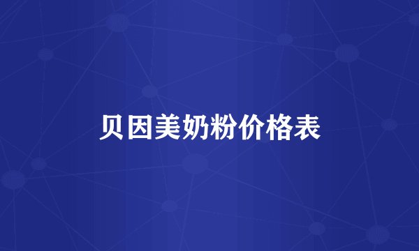 贝因美奶粉价格表