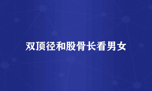 双顶径和股骨长看男女