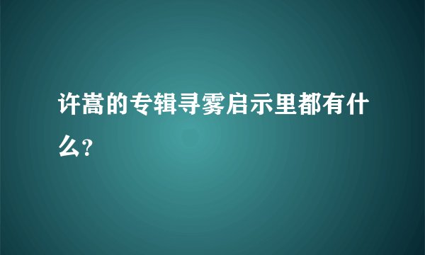 许嵩的专辑寻雾启示里都有什么？