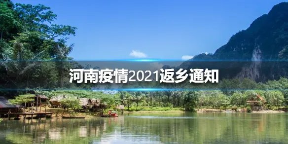 河南疫情2021返乡通知 河南返乡人员最新通知2021