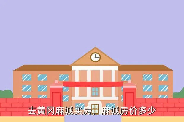 麻城房价走势2017,湖北省麻城市的房价是多少
