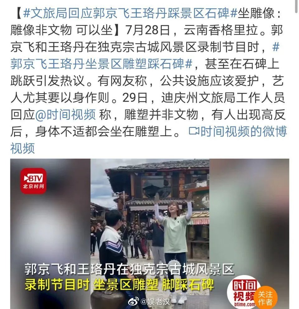 文旅局回应郭京飞王珞丹坐雕塑，公众人物是否应以身作则？