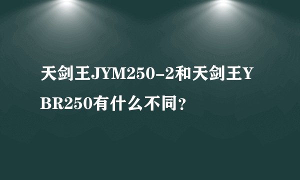 天剑王JYM250-2和天剑王YBR250有什么不同？