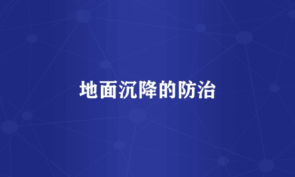 地面沉降的防治