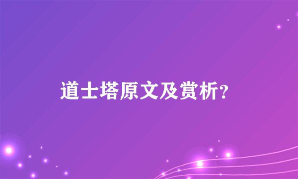 道士塔原文及赏析？