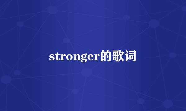 stronger的歌词