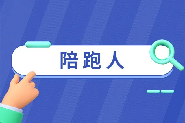 陪跑人是什么意思 陪跑人是什么梗