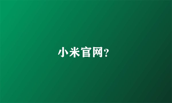 小米官网？