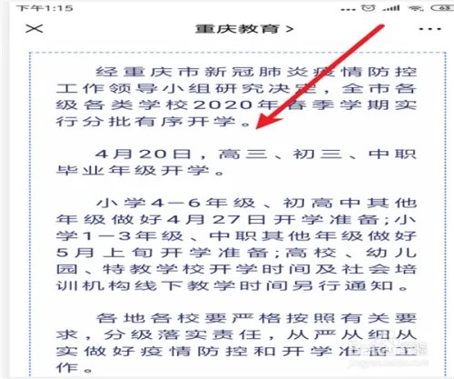 重庆教委关于2020年开学通知在哪里看？