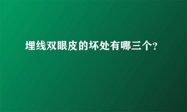 埋线双眼皮的坏处有哪三个?