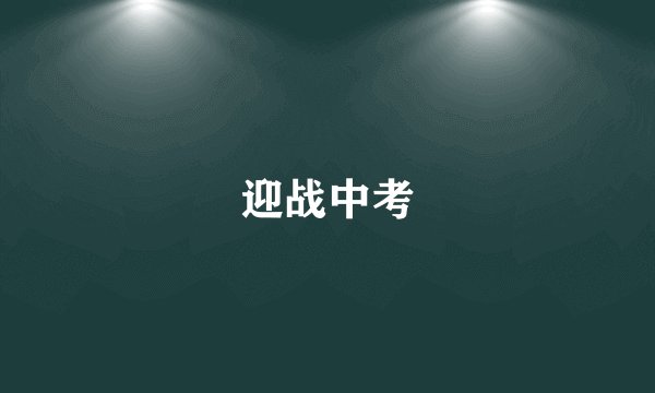 迎战中考