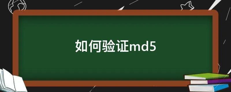 如何验证md5