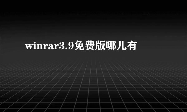 winrar3.9免费版哪儿有