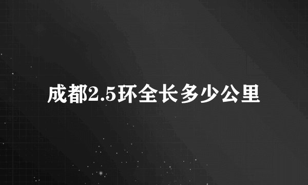 成都2.5环全长多少公里