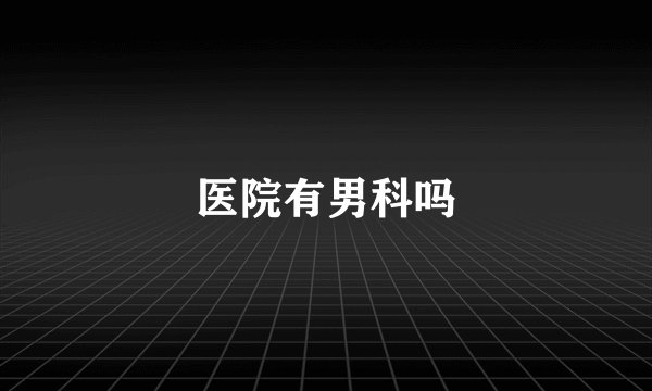 医院有男科吗