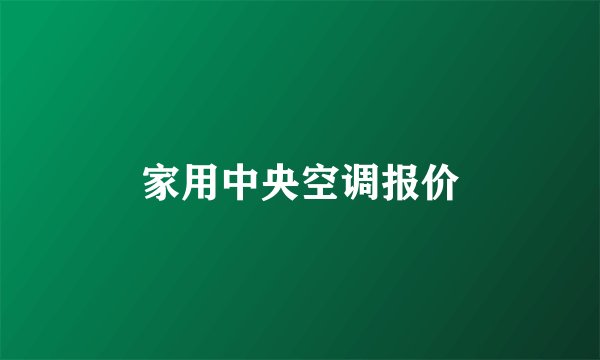 家用中央空调报价