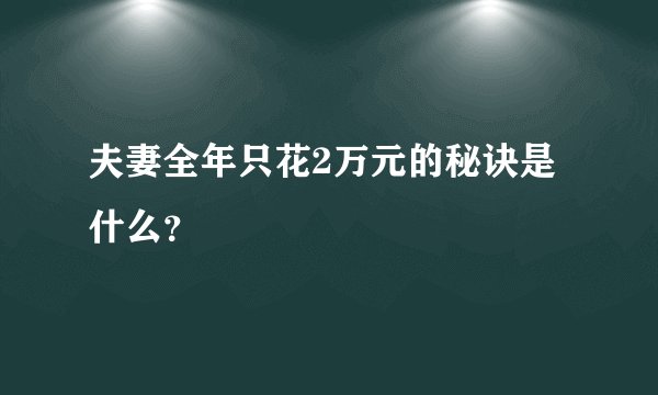 夫妻全年只花2万元的秘诀是什么？