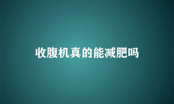 收腹机真的能减肥吗
