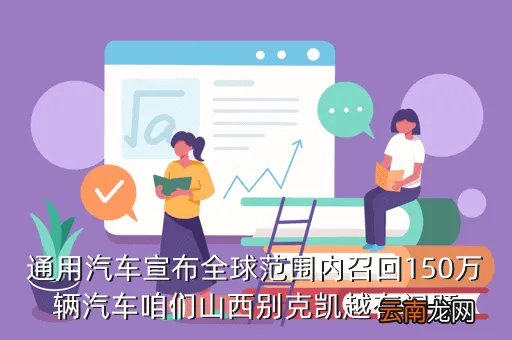 别克凯越召回，别克凯越召回的车有什么赔偿吗